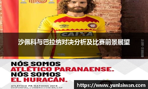 沙佩科与巴拉纳对决分析及比赛前景展望