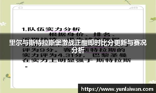 里尔与斯特拉斯堡激战正酣即时比分更新与赛况分析